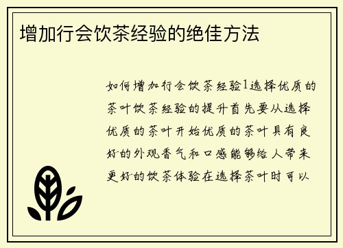 增加行会饮茶经验的绝佳方法