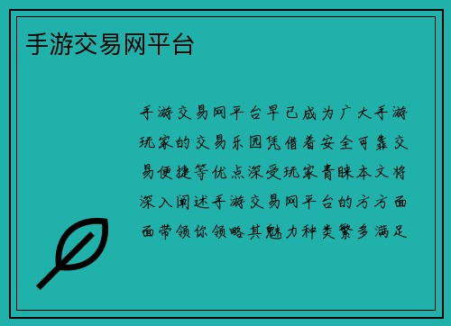手游交易网平台