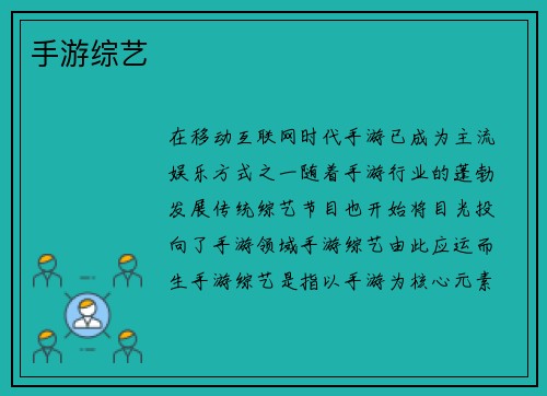 手游综艺