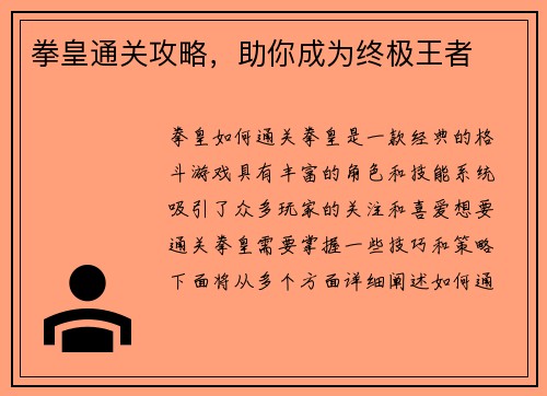 拳皇通关攻略，助你成为终极王者