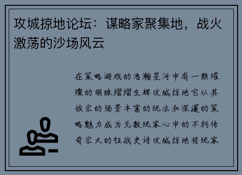 攻城掠地论坛：谋略家聚集地，战火激荡的沙场风云