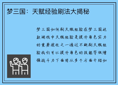 梦三国：天赋经验刷法大揭秘